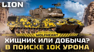 картинка: LION | ЕГО НЕДООЦЕНИВАЮТ! ПРОДОЛЖАЮ ПОИСКИ БОЯ НА 10 000+ УРОНА