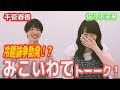 【HiBiKi StYle 第315回】ゲストは千菅春香!出会いは愛美の家!?冷麺論争!?みこいわてトーク!