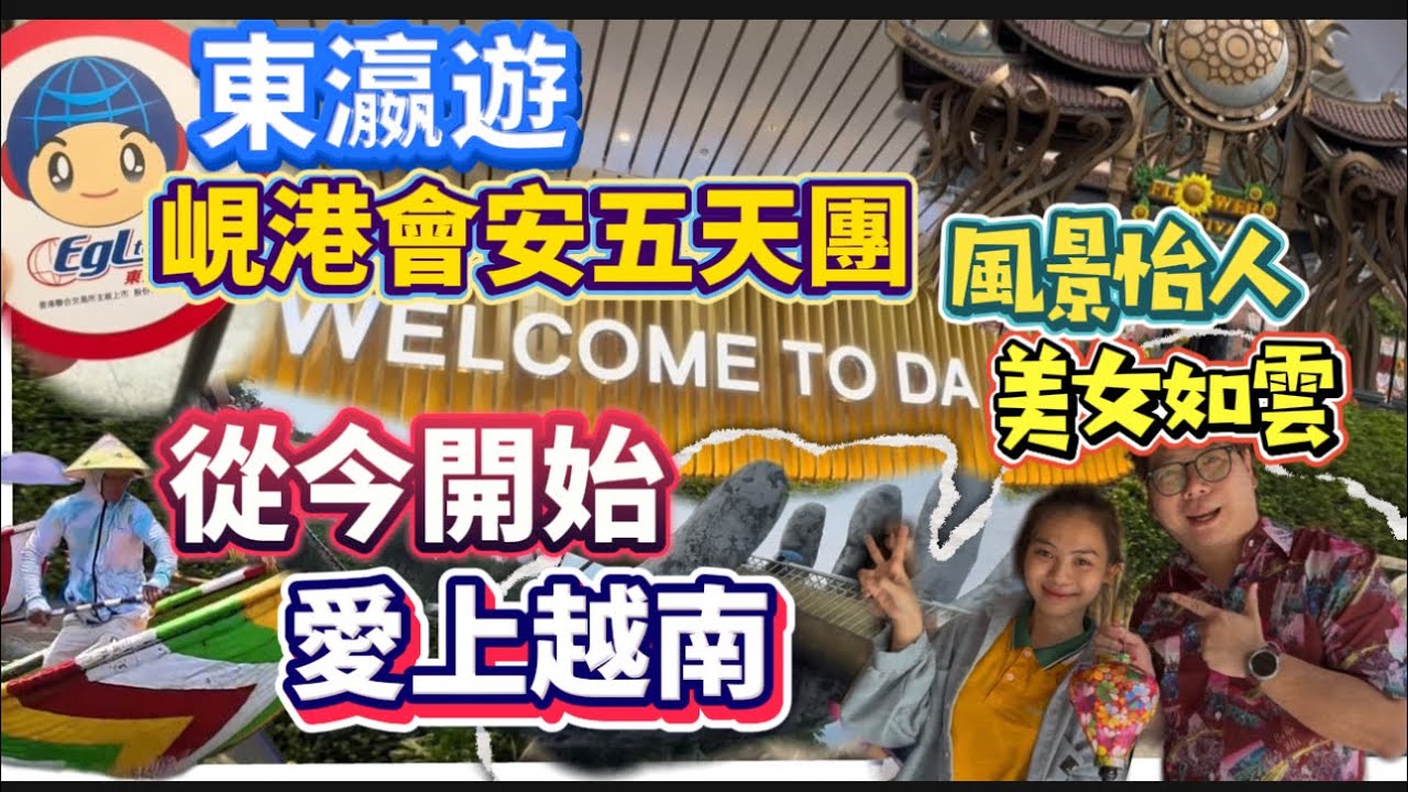 抵玩越南五天團！跟「東瀛遊」遊覽峴港、會安，去齊大小打卡景點😍酒店伙食有質素，行程充實又輕鬆，真正做到享受遊玩樂趣！越南美食美景美女多，去一次必定愛上🇻🇳
