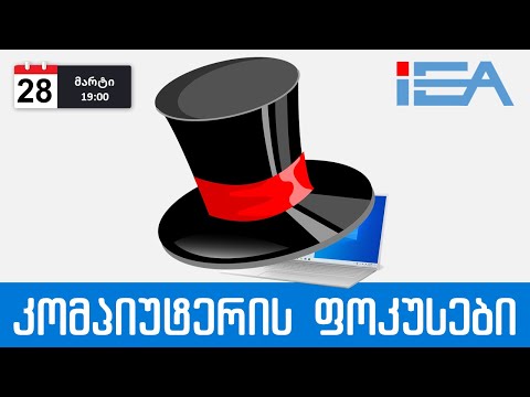 კომპიუტერის ფოკუსები