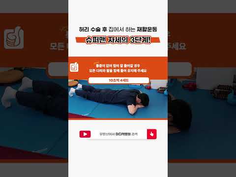 허리 수술 후 집에서 하는 재활운동