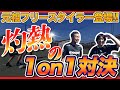 【真正面1対1】チャンネル登録者数10万超え元祖フリースタイラーVSダブルタッチの鬼！頭脳と技術をぶつけ合ったらぶっ倒れるほど白熱した勝負になりました