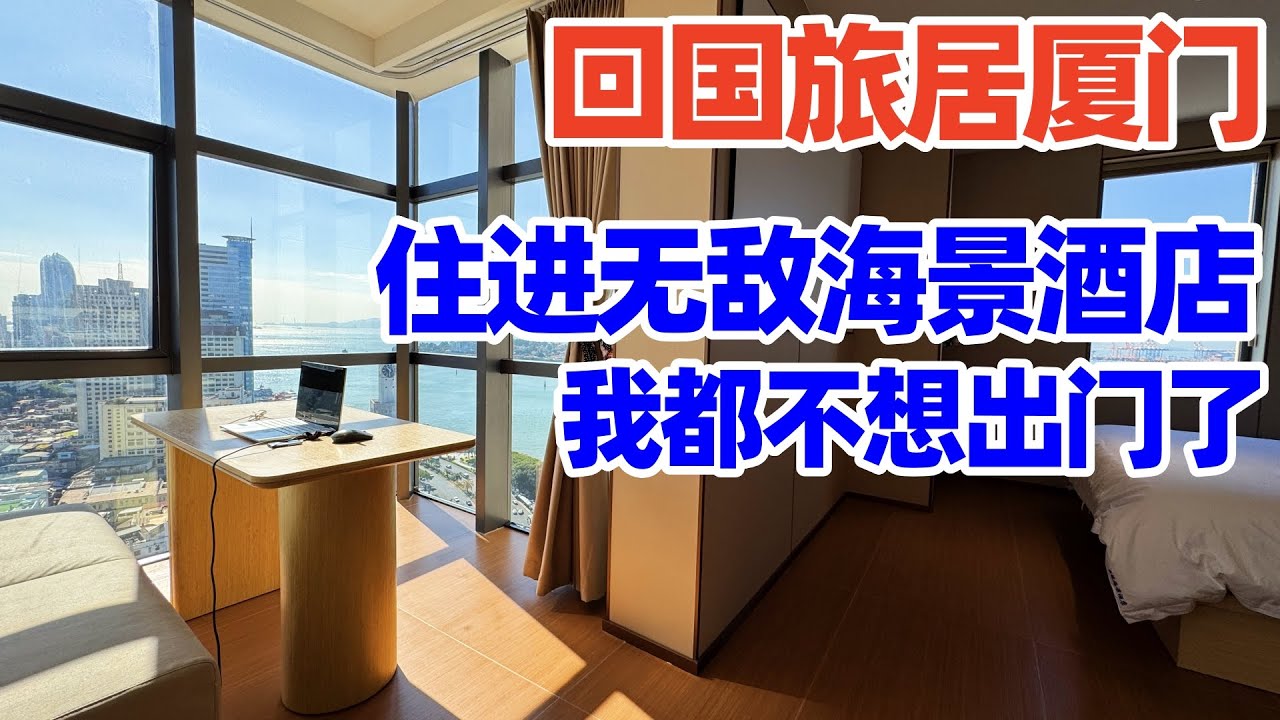 【回国旅居厦门】海景房太震撼! 入住厦门云端海景美墅智能酒店公寓+订酒店公寓注意事项! 厦门酒店! 厦门民宿! 厦门住宿! xiamen hotel! 厦门! 厦门旅游! 厦门旅居! 厦门养老!