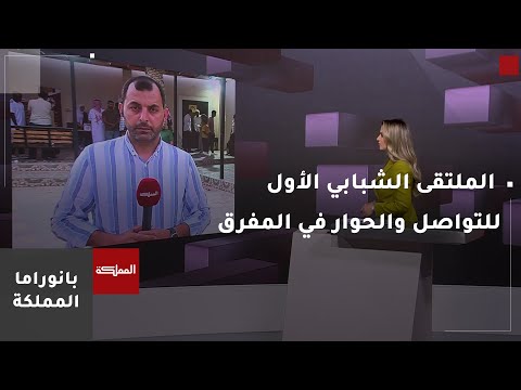 انطلاق الملتقى الشبابي الأول للتواصل والحوار في بهدف تعزيز ثقافة التواصل والحوار بين الشباب