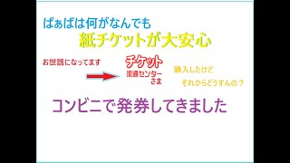 ぴあチケットをチケット流通センターで購入！コンビニで紙チケットにするまで。