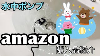 【amazon購入品紹介】水中ポンプを購入しました。どんなものか興味のある方は是非ご覧ください！