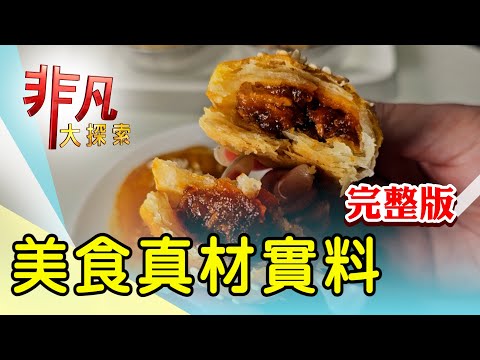 【完整版】北漂青年辦桌魚翅羹 & 台北老字號港式料理【非凡大探索】2024.10.27