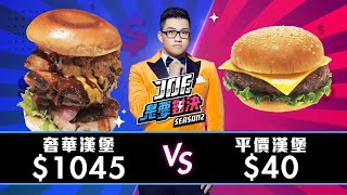 【Joeman】1045元的奢華漢堡對決40元的平價漢堡!女王漢堡、歐帝斯漢堡【Joe是要對決S2】Ep15 ft.瘦子E.SO