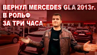 Возврат автомобиля Mercedes-Benz GLA в автосалон РОЛЬФ за 3 часа