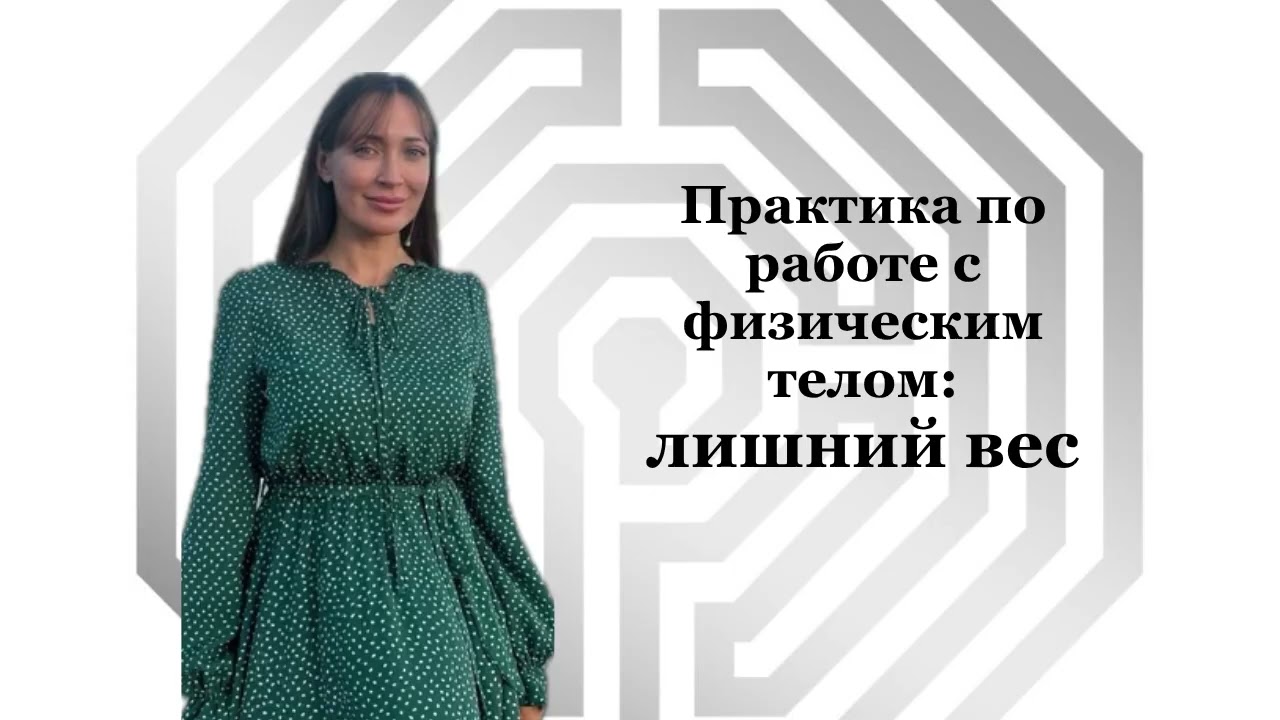 Практика по снижению ЛИШНЕГО ВЕСА