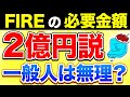 「FIREに必要な金額は2億円」と言われている理由【投資 FIRE セミリタイア】