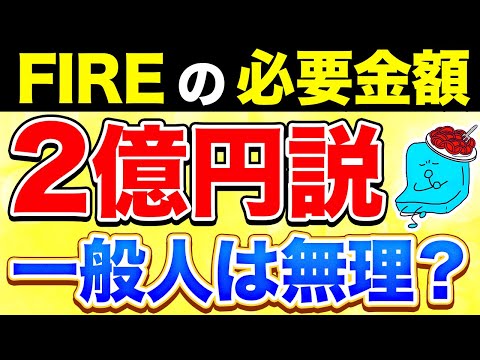 「FIREに必要な金額は2億円」と言われている理由【投資 FIRE セミリタイア】