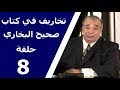 حلقة 8 8 تخاريف في صحيح البخاري أحمد صبحي منصور