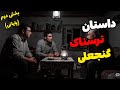 داستان ترسناک گنجعلی بخش دوم و پایانی حضور یک دانشجو در اکیپ گنج یابی شمال ایران داستان ترسناک گنجعلی بخش دوم و پایانی حضور یک دانشجو در اکیپ گنج یابی شمال ایران
