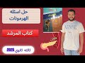 حل اسئلة الهرمونات في النبات كتاب المرشد ازهر ثالثه ثانوي 2025 