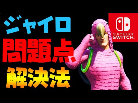 Switchジャイロのエイムに重大な問題点 解決法を考えてみたよ スイッチ版フォートナイト Youtube Switchジャイロのエイムに重大な問題点 解決法を考えてみたよ スイッチ版フォートナイト Youtube