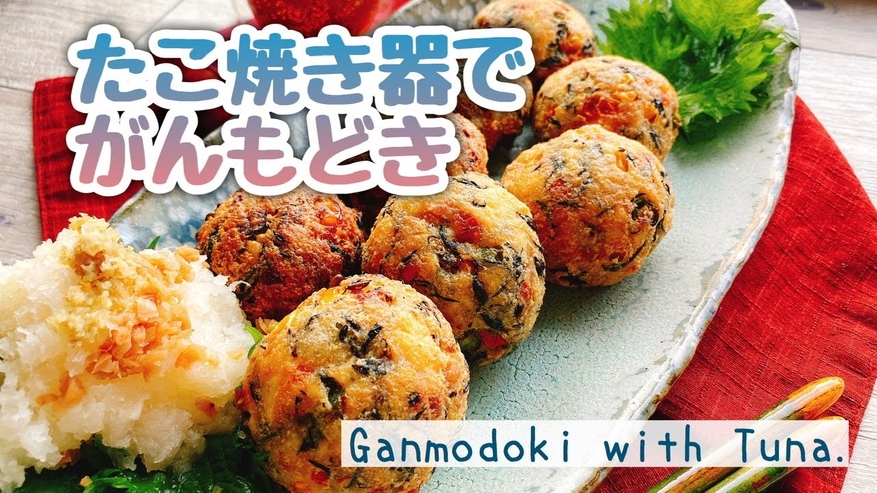 たこ焼き器でまん丸 揚げたてカリふわ 自家製がんもどき Ganmodoki With Tuna ひろうす 飛竜頭 Youtube