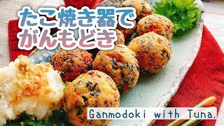 たこ焼き器でまん丸【揚げたてカリふわ】自家製がんもどき/Ganmodoki with Tuna./﻿ひろうす/飛竜頭