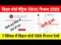 Bihar Board 10th Result 2026 Out 🔴 Bihar Board 10th Result 2026 Kaise Dekhe ? Matric Result 2026 