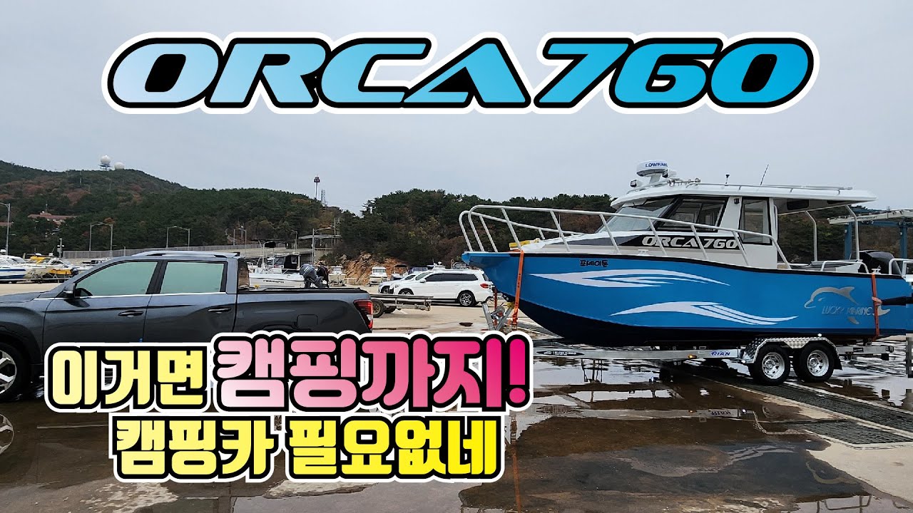 캠핑카 계약 취소하고 캠핑도 되는 보트 출고합니다. 포세이돈호 출고