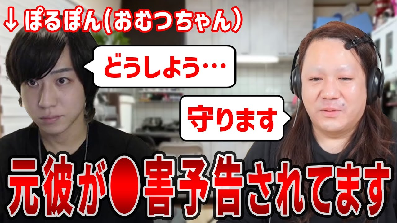 【藤沢なな　もんじょり】元彼ぽるぽんが、とある人物に●害予告されています…電話で相談が…
