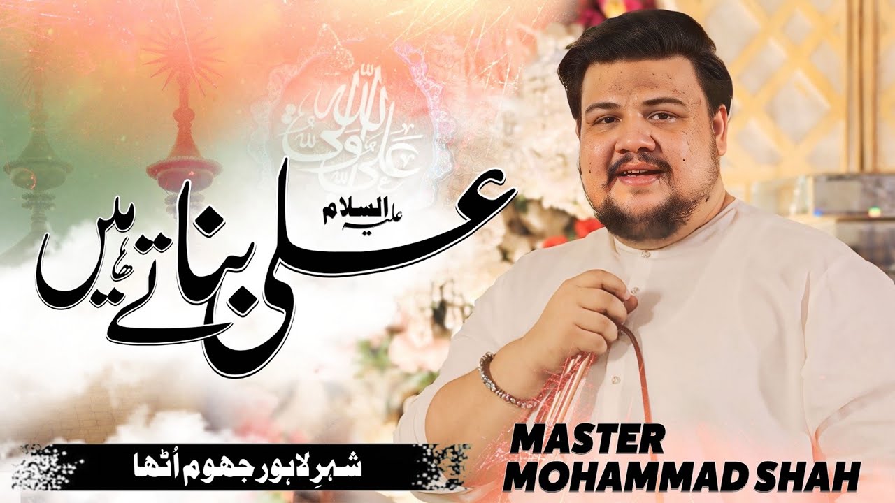 Ali Banate Hain | Syed Mohammad Shah | Mola Ali Manqabat | 13 Rajab Manqabat | Qasida Mola Ali