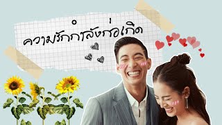 โตโน่ × ณิชา : ความรักกำลังก่อเกิด