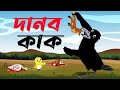 দানব কাক। Danob kak। Thakurmar Jhuli। Bangla Cartoon । Kaker cartoon golpo। Pakhir golpo। Cartoon
