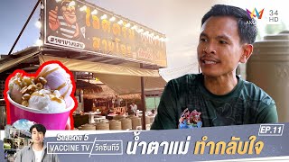 น้ำตาแม่ทำอดีตผู้ต้องขังกลับใจ ผุดธุรกิจ 'ไอศกรีมสายโจร' | วัคซีนทีวี ซีซั่น 5 | EP.11