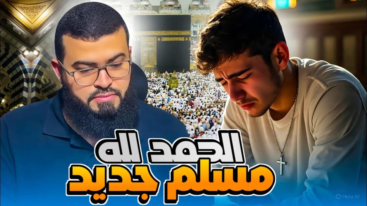 دخل الإسلام بعد الإجابة على كل أسئلته الحمد لله