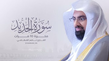 سوره الحديد #ناصر_القطامي #مكررة 10 مرات#راحة_نفسية #اكتب_شي_تؤجر_عليه