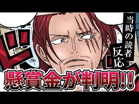 四皇 伝説の男たちの懸賞金が判明した当時の読者の反応集 ワンピース957話 Youtube