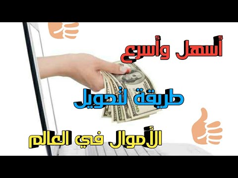 فيديو: كيفية تحويل الأموال إلى الخارج