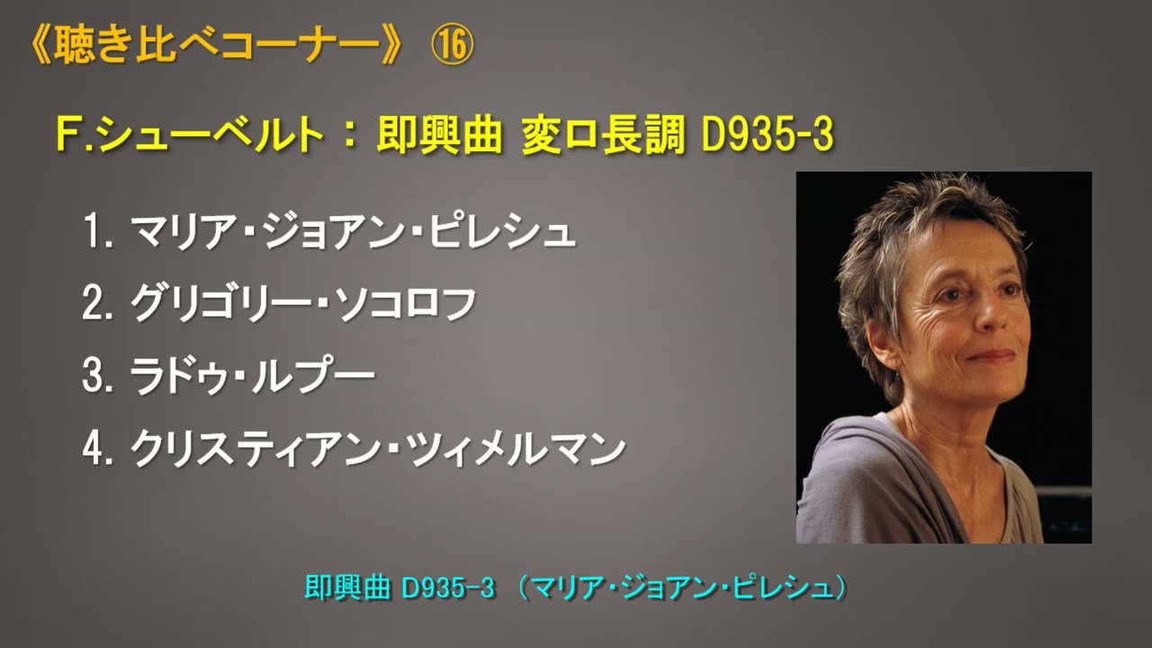 《聴き比べシリーズ》⑯　シューベルト：即興曲変ロ長調 D935 - No.3 （ピレシュ、ソコロフ、ルプー、ツィメルマン）