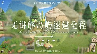 【动森/あつ森】无设计码岛屿速建 #3 悠闲自在的滨海别墅 Speed Build |作業動画 |No Custom Designs Create |島クリエイト |マイデザ無し