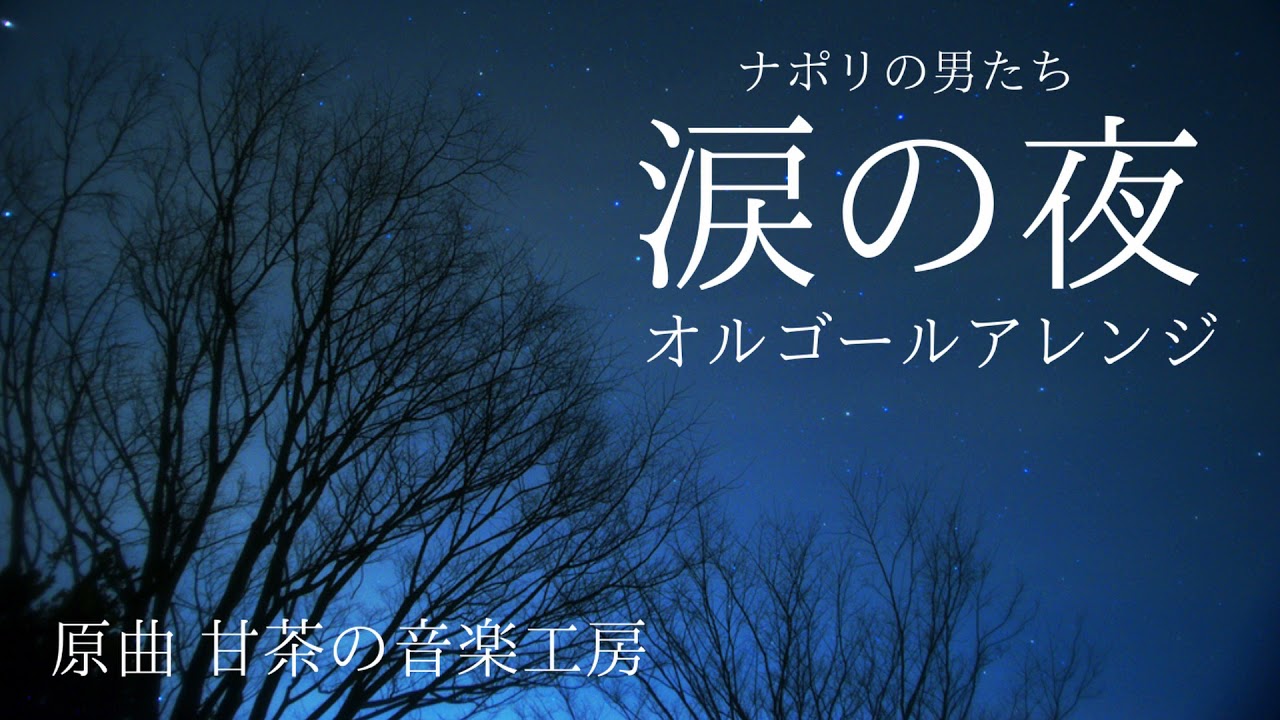 ナポリの男たち 涙の夜 オルゴールアレンジ Youtube