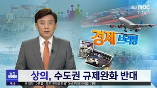 [경제브리핑] 상의, 수도권 규제완화 반대