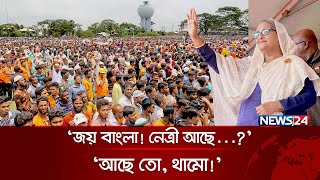 নেত্রী আছে শ্লোগান শুনে প্রধানমন্ত্রী বললেন, ‘আছে তো, থামো!’ | Sheikh Hasina | News24