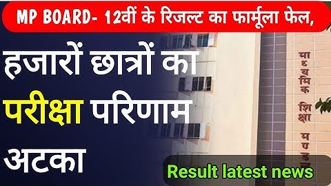 mp board class 12th result | mp board result 2021 | mp board result 2021 date