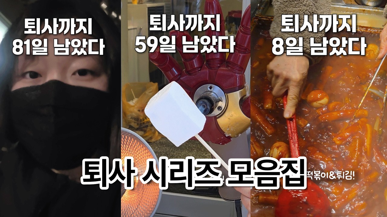 드디어 탈출! #퇴사