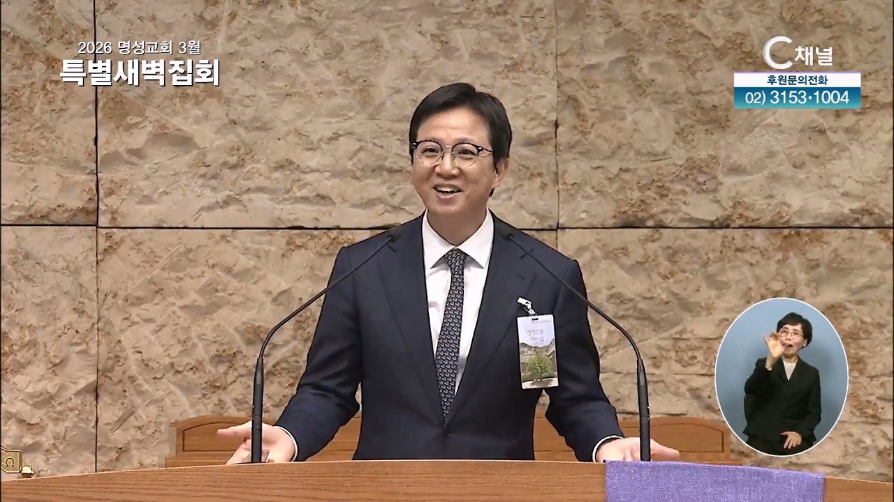 2026 명성교회 3월 특별새벽집회 - 주일찬양예배 2부 l 우리의 도움이 어디서 오는가 김하나 담임목사