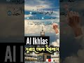 Listen to Surah Al Ikhlas Before You Sleep 🌙 | Heart-Touching Recitation #ikhlas #shorts #quran