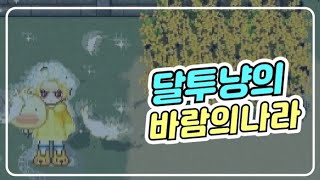 [달투냥]바람의나라 (꽃송이연합 여화/복희 레이드)