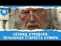 Леонид Куравлев: печальная старость кумира