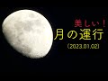 美しい 月の運行 2023年1月2の月を撮影しました 空気が澄み 月も一層美しい この動画できっと あなたも私も月の詩人になります 美しい 月の運行 2023年1月2の月を撮影しました 空気が澄み 月も一層美しい この動画できっと あなたも私も月の詩人になります
