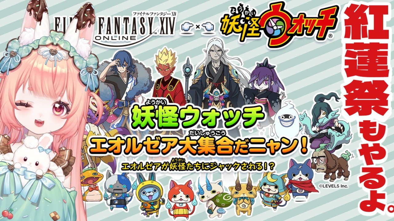 紅蓮祭！&妖怪ウォッチやる！#ff14  #新人vtuver #vtuber #雑談大歓迎 #finalfantasyxiv #ff14