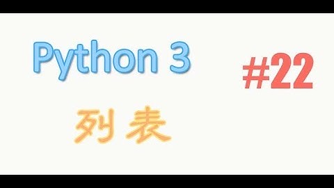 python基础 22 列表 list (教学教程tutorial)