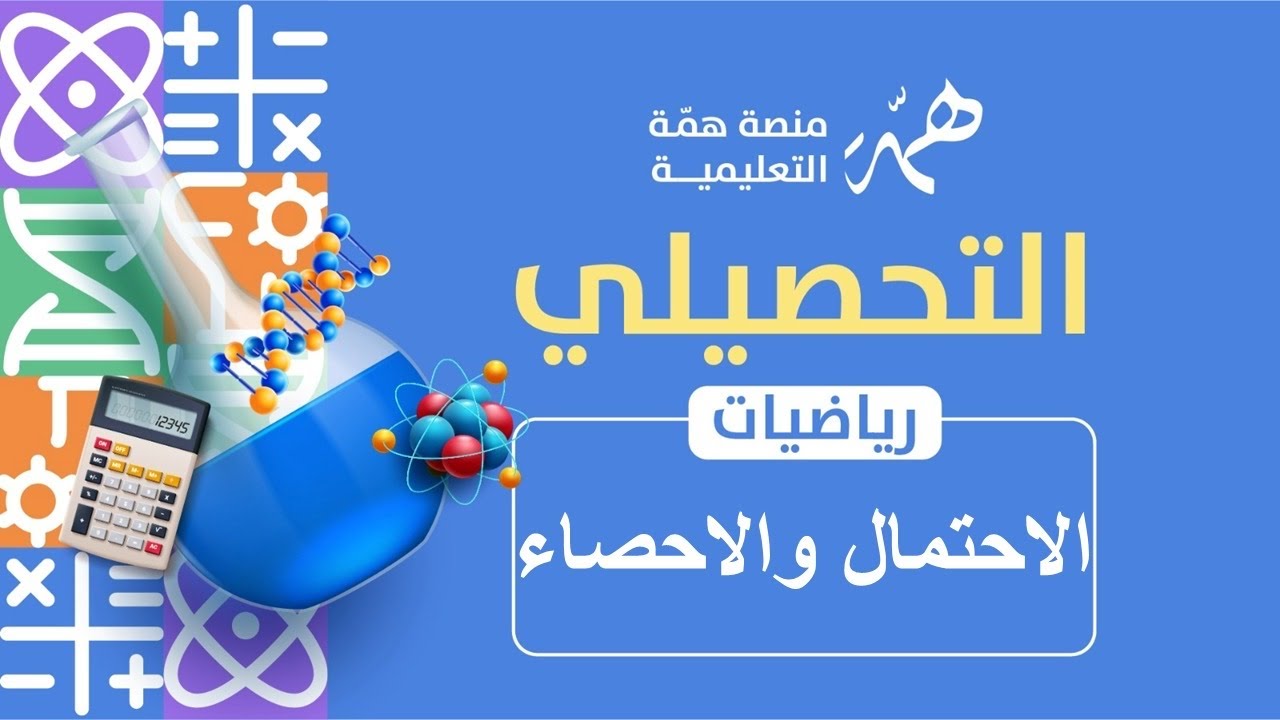 تجميعات الاحصاء والاحتمالات الجزء الاول 