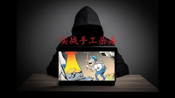 挖矿病毒实际运行全过程，100%cpu占用，结束进程瞬间复活