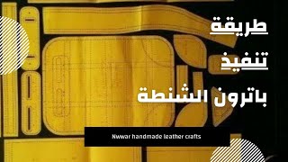 طريقة تنفيذ باترون شنطة خطوة بخطوة